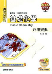 升科大四技基礎化學升學寶典 2012 年版 (工程與管理類)-cover