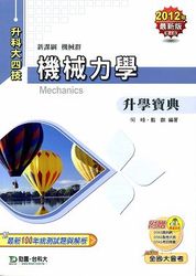 升科大四技機械力學升學寶典 (2012 最新版)-cover