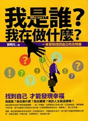我是誰？我在做什麼？-cover