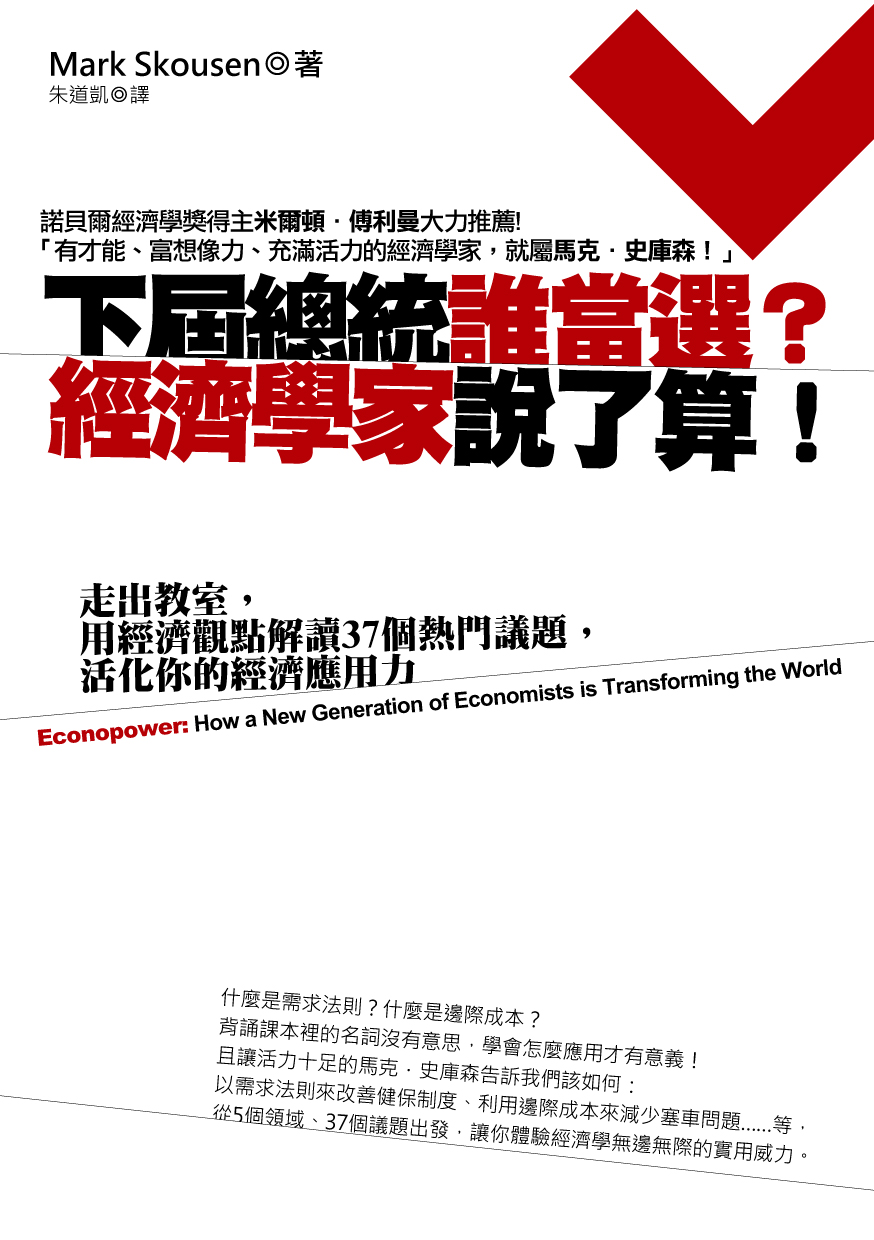 下屆總統誰當選? 經濟學家說了算! ─走出教室，用經濟觀點解讀37 個熱門議題，活化你的經濟應用力| 天瓏網路書店