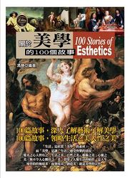 關於美學的 100 個故事-cover