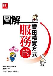 圖解服務的豐田精實方式-cover