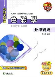升科大四技色彩學升學寶典 (2012 最新版)-cover