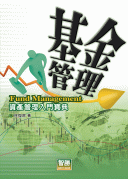 基金管理－資產管理的入門寶典, 3/e-cover