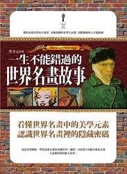 一生不能錯過的世界名畫故事-cover