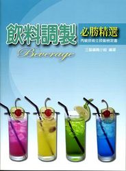 丙級技術士技能檢定書─飲料調製必勝精選-cover