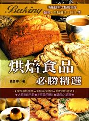 丙級技術士技能檢定書─烘焙食品必勝精選-cover