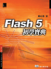 Flash 5 初學寶典-cover