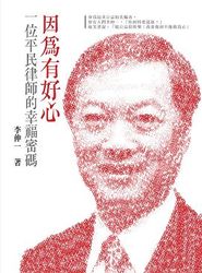 因為有好心─一位平民律師的幸福密碼-cover