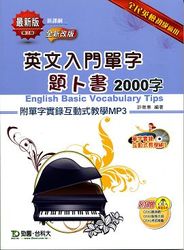 英文入門單字題卜書 ( TIPS ) 2000 字, 2/e-cover