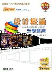 升科大四技設計概論升學寶典(2012最新版), 2/e-cover