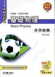 升科大四技基礎物理升學寶典(2012最新版), 4/e-cover