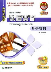 升科大四技製圖實習升學寶典 (2012 最新版)-cover