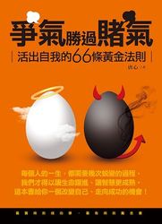 爭氣勝過賭氣─活出自我的 66 條黃金法則-cover