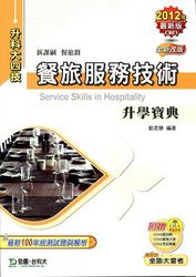 升科大四技餐旅服務技術升學寶典(2012最新版第2版)-cover