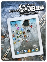 iPad 2 極速 JB 破解－讓你的 iPad2 極致效能徹底釋放 (iPad/iPad2 全適用)-cover