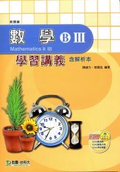 升科大四技數學(B)III學習講義含解析本-cover