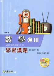 升科大四技數學(C)III學習講義含解析本-cover