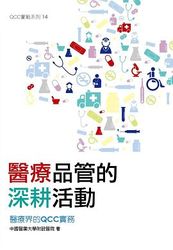 醫療品管的深耕活動─醫療界的 QCC 實務-cover