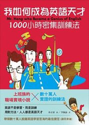 我如何成為英語天才─ 1000 小時密集訓練法-cover