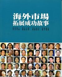 海外市場拓展成功故事-cover