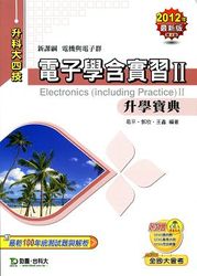 升科大四技電子學含實習升學寶典 II (2012 最新版第4版)-cover
