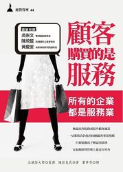 顧客購買的是服務-cover