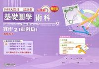 升科大四技基礎圖學術科實作 2 (進階篇)最新版-cover