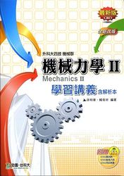 升科大四技機械群機械力學 II 學習講義含解析本 最新版(第二版) - 附贈OTAS題測系統-cover