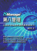 第八管理－以創新思維提昇資訊產業競爭力-cover