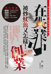 在失業中創業：被炒魷魚又怎樣！-cover