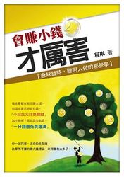 會賺小錢才厲害-cover