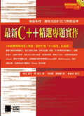 最新 C++ 精選專題實作-cover