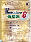 Photoshop 6 快易通-cover