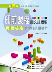 印前製程丙級檢定學術科試題精析 (圖文組版項), 2/e-cover