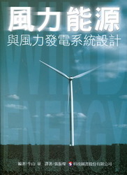風力能源與風力發電系統設計-cover