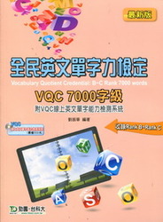 全民英文單字力檢定 VQC 7000 字級-cover