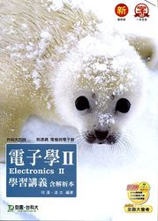 升科大四技電子學 II 學習講義(含解析本)-cover