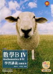 升科大四技數學 (B) IV 學習講義(含解析本)-cover