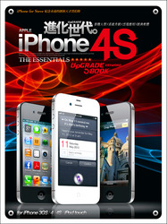 iPhone 4S 進化世代－系統升級×雲端應用×經典軟體-cover