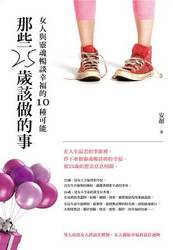那些 25 歲該做的事─女人與靈魂暢談幸福的 10 種可能-cover