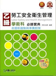乙級勞工安全衛生管理學術科必勝寶典─命題新趨勢與準備對策-cover