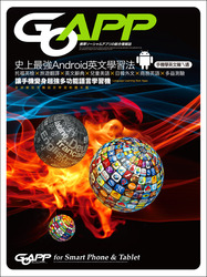 史上最強 Android 英文學習法：托福英檢×旅遊進修×英文辭典×幼兒美語一次掌握！-cover