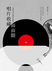唱片收藏面面觀─一個樂迷到收藏家的歷程-cover
