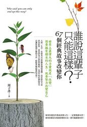 誰說這輩子只能這樣 ? 67 個經典故事改變你-cover
