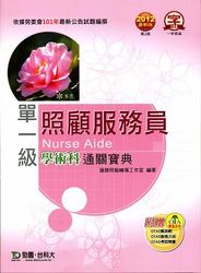 照顧服務員學術科通關寶典 : 2012年最新版－附贈 OTAS 題測系統-cover