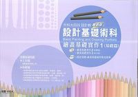 升科大四技設計群設計基礎術科－繪畫基礎實作 1 (基礎篇)-cover