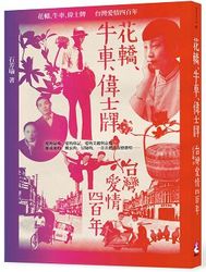 花轎、牛車、偉士牌：台灣愛情四百年-cover