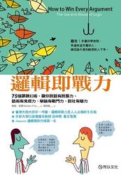 邏輯即戰力：75個謬誤幻術，讓你說話有說服力、話術有免疫力、辯論有戰鬥力、談吐有魅力 (How to Win Every Argument：The Use and Abuse of Logic)-cover