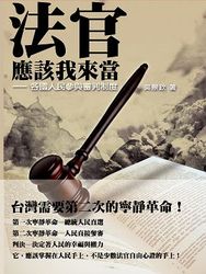 法官應該我來當─各國人民參與審判制度-cover